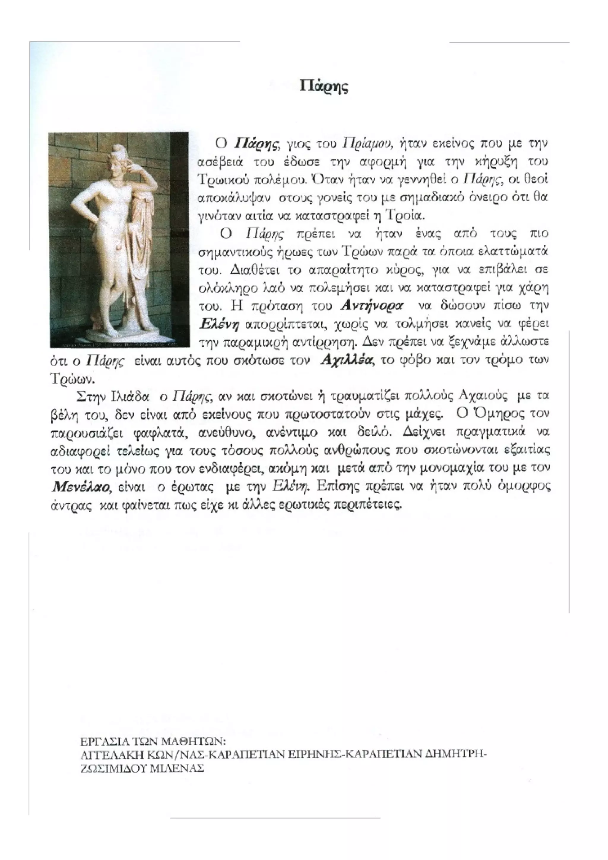 οι ηρωες της ιλιαδας