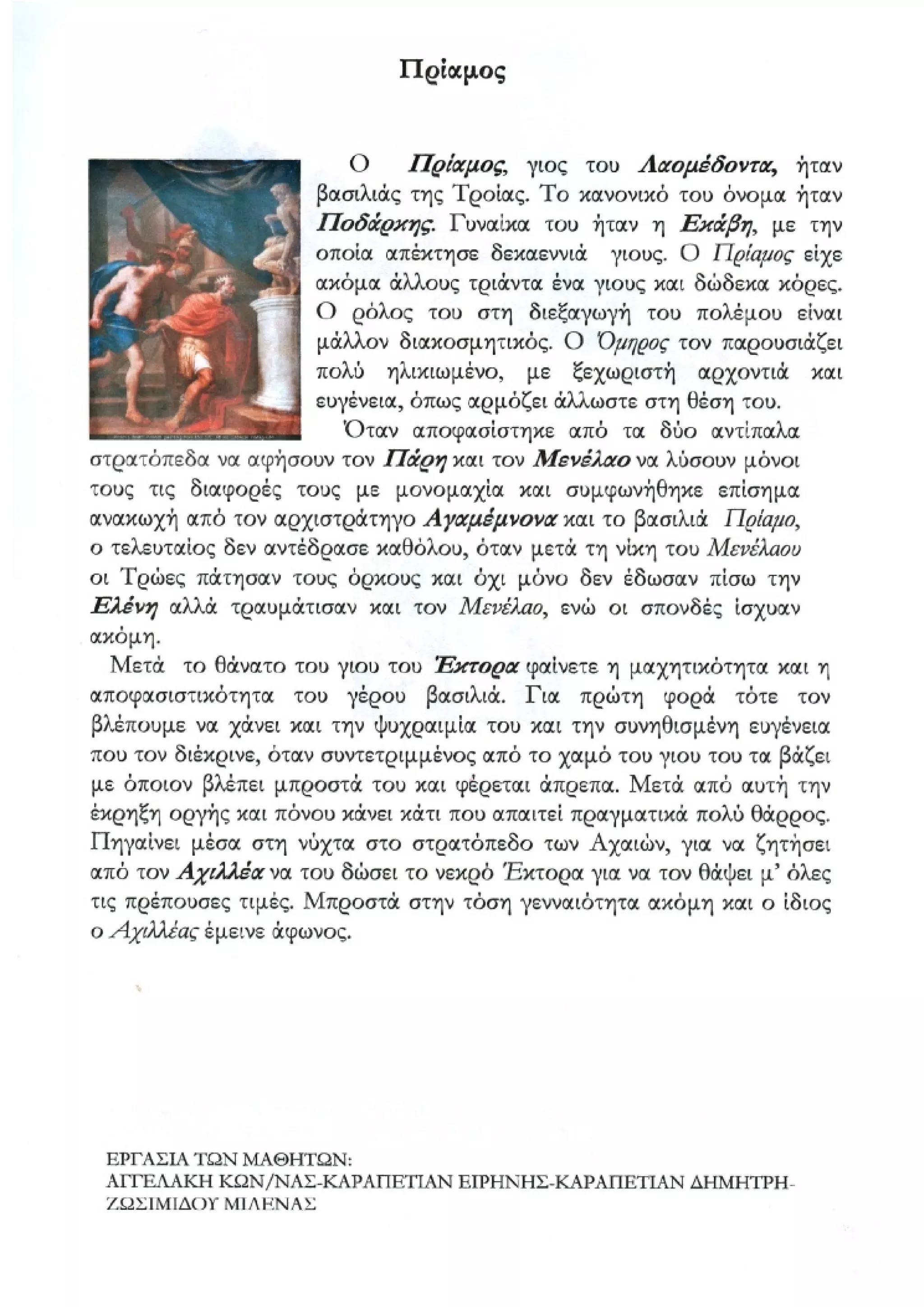 οι ηρωες της ιλιαδας