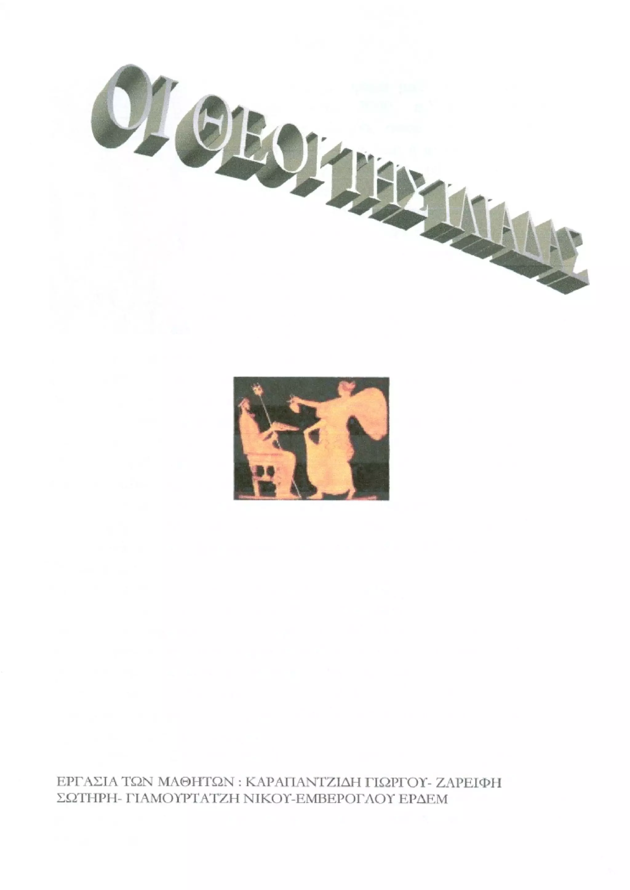 οι ηρωες της ιλιαδας