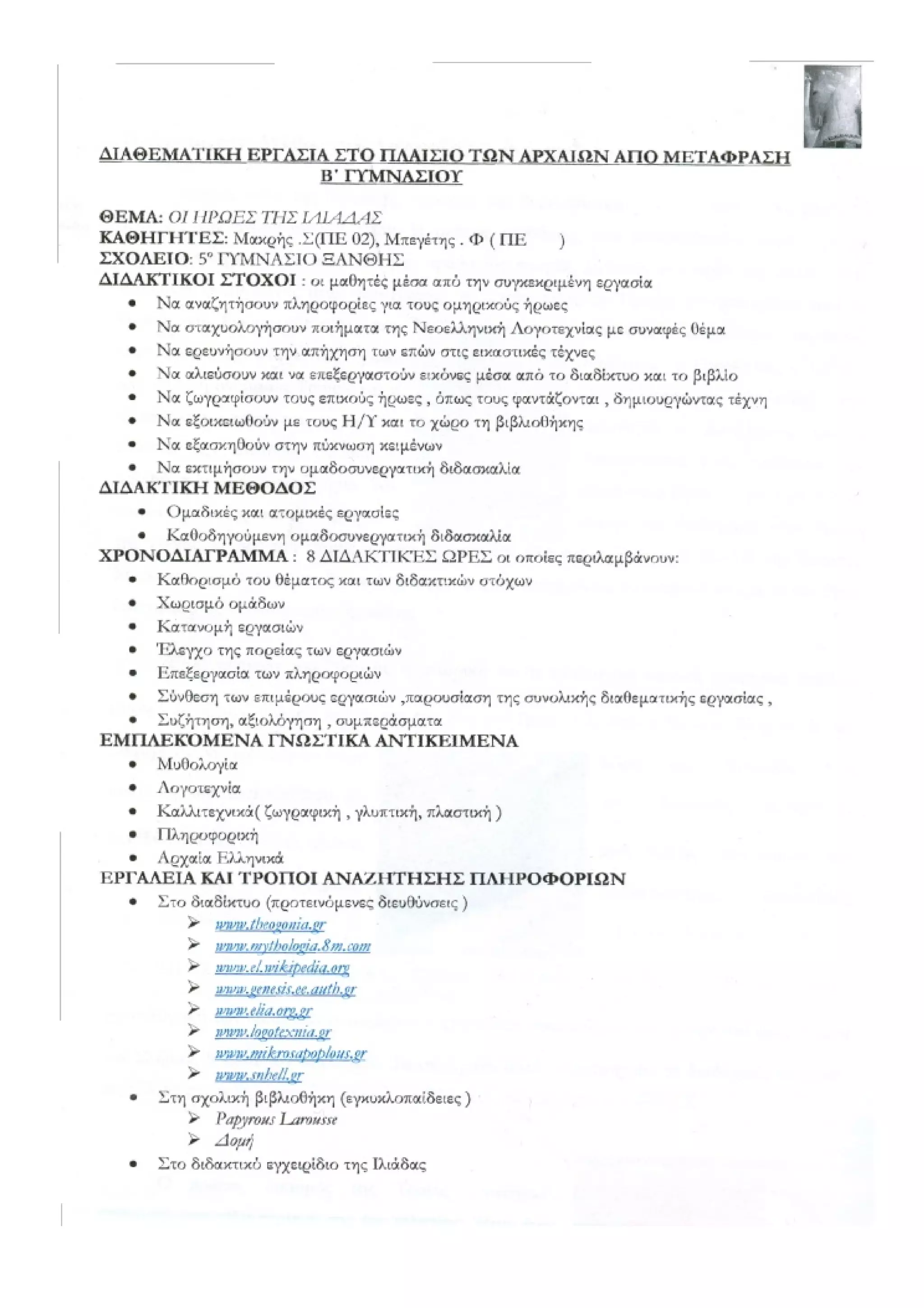 οι ηρωες της ιλιαδας