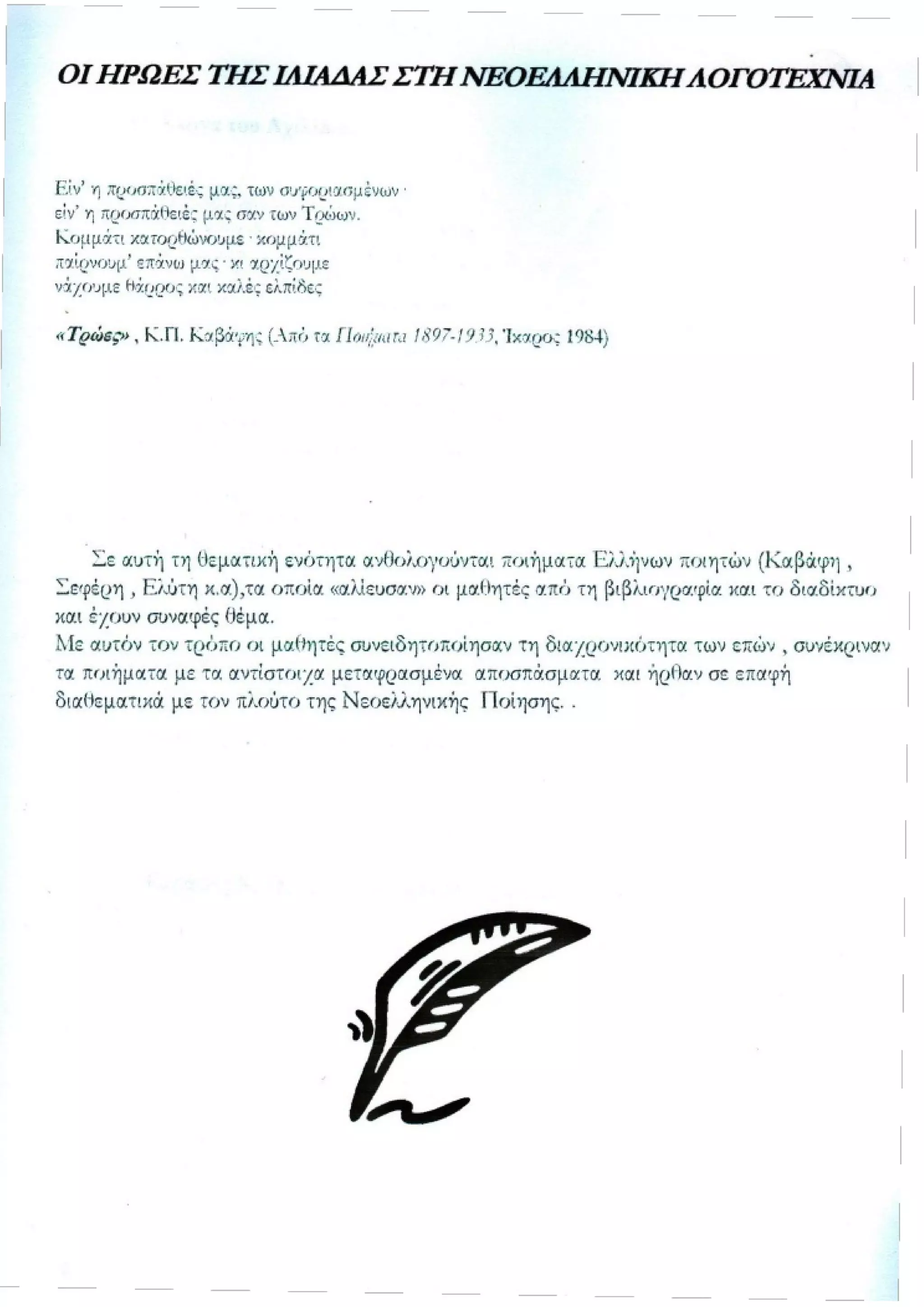 οι ηρωες της ιλιαδας