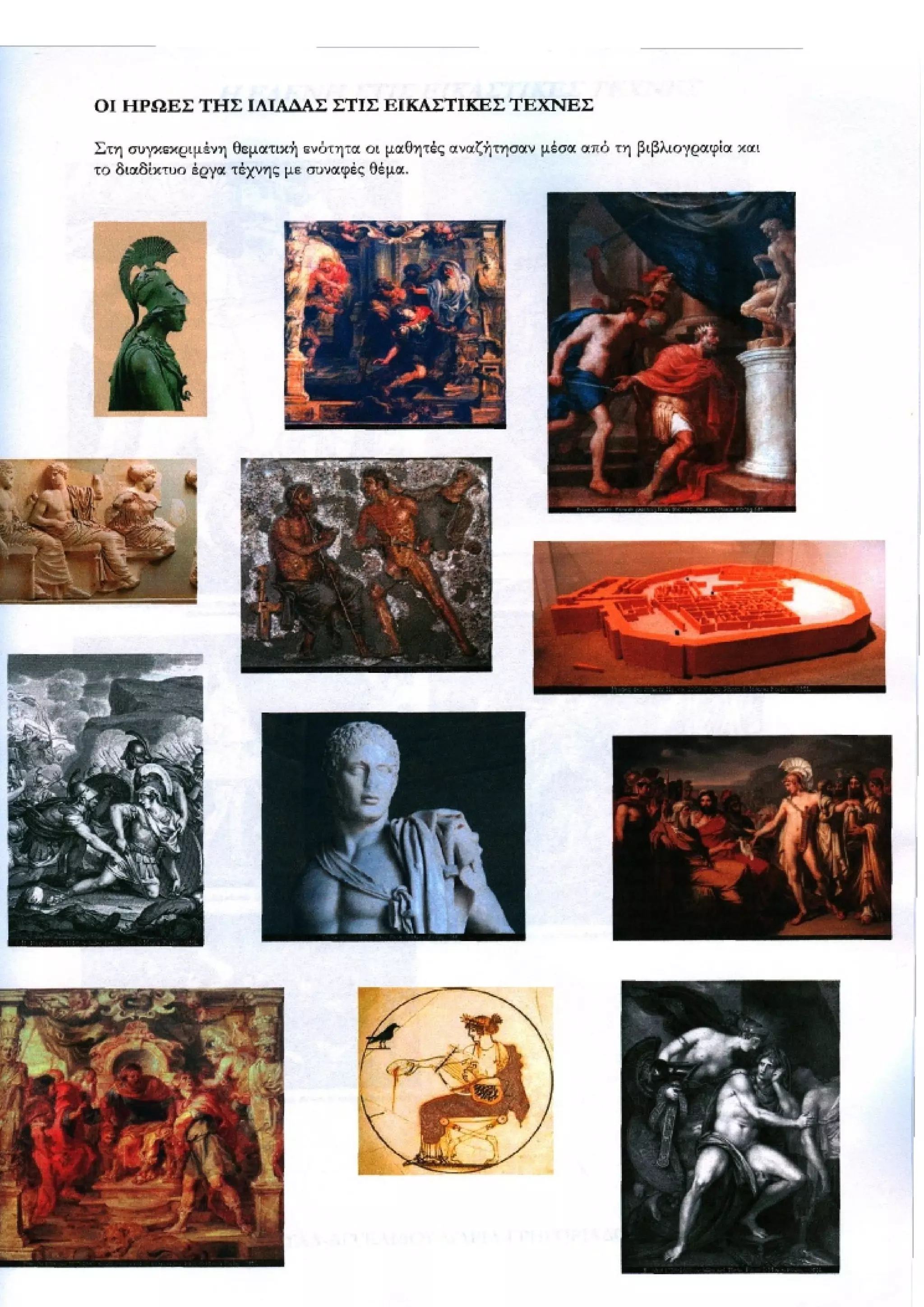 οι ηρωες της ιλιαδας