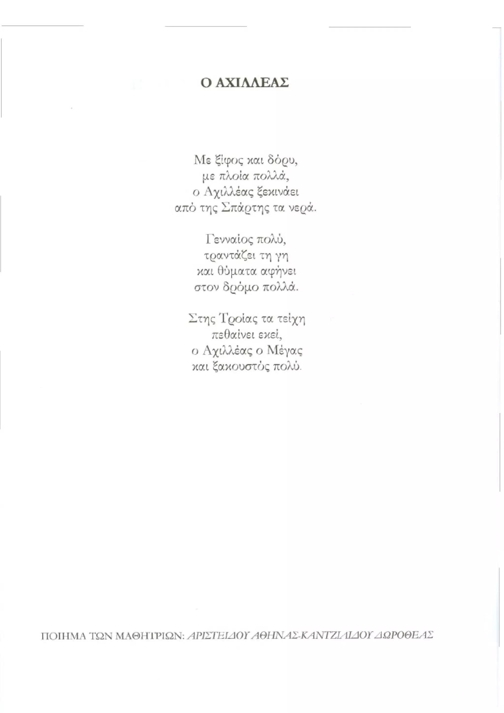 οι ηρωες της ιλιαδας