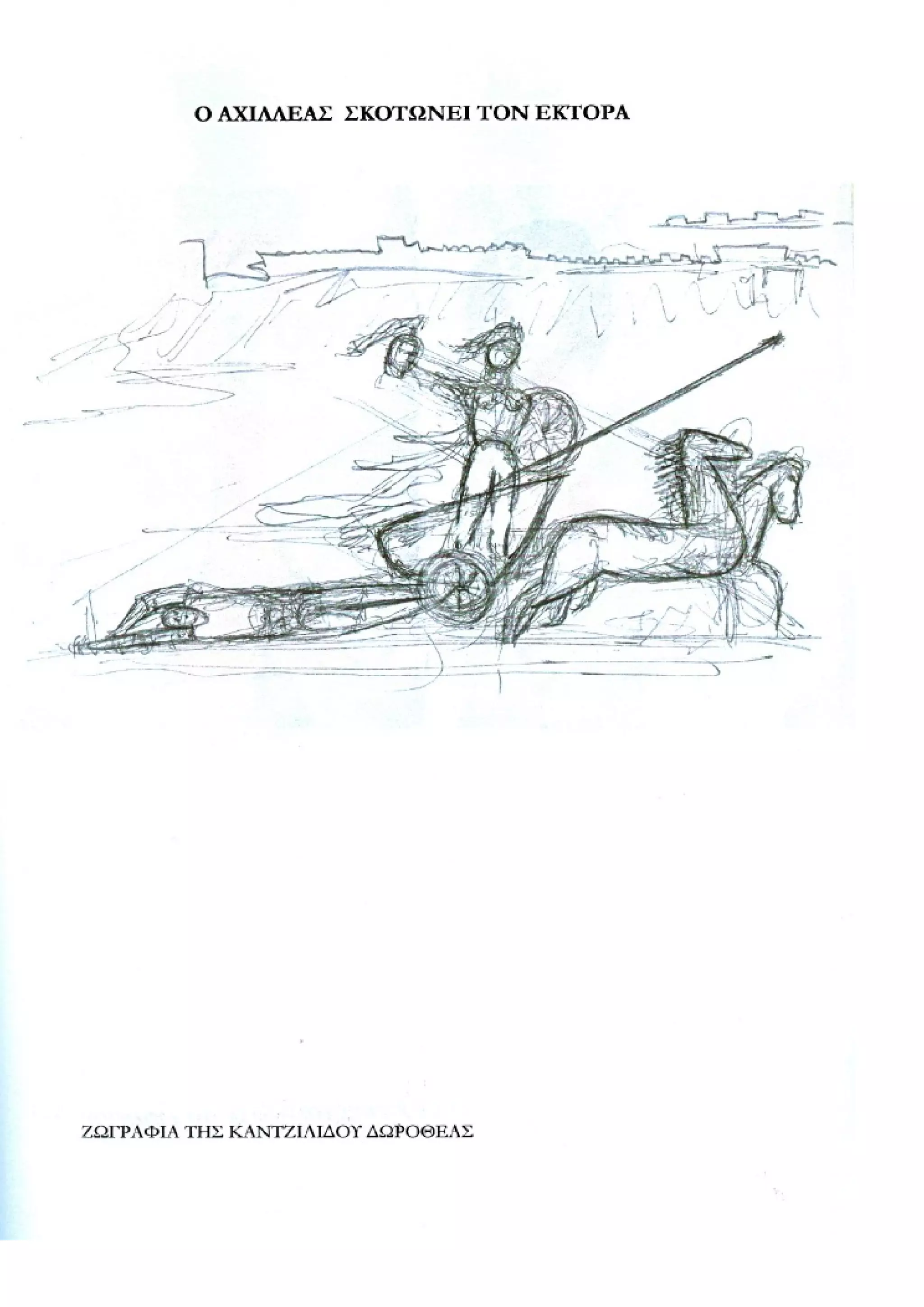 οι ηρωες της ιλιαδας