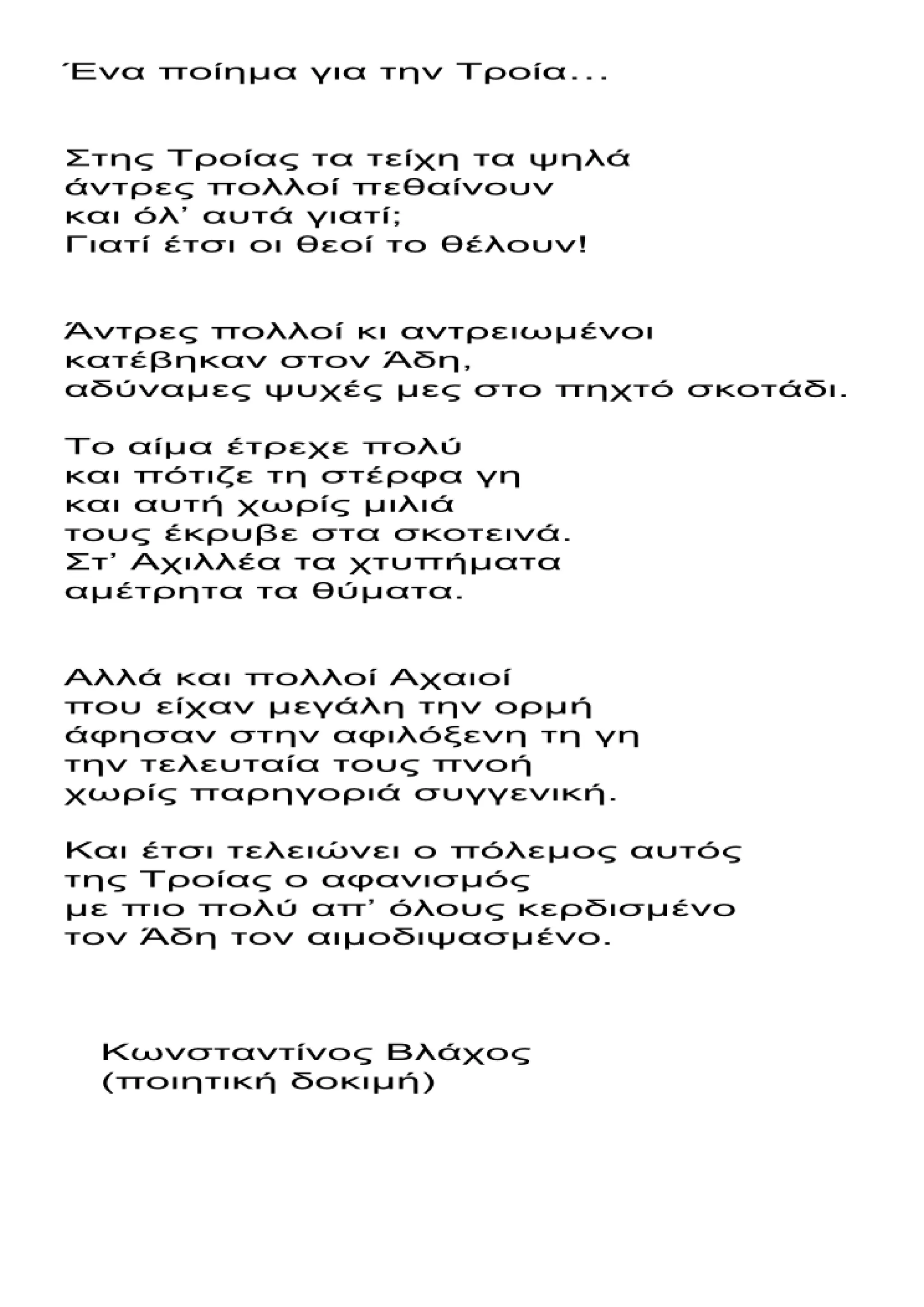 οι ηρωες της ιλιαδας