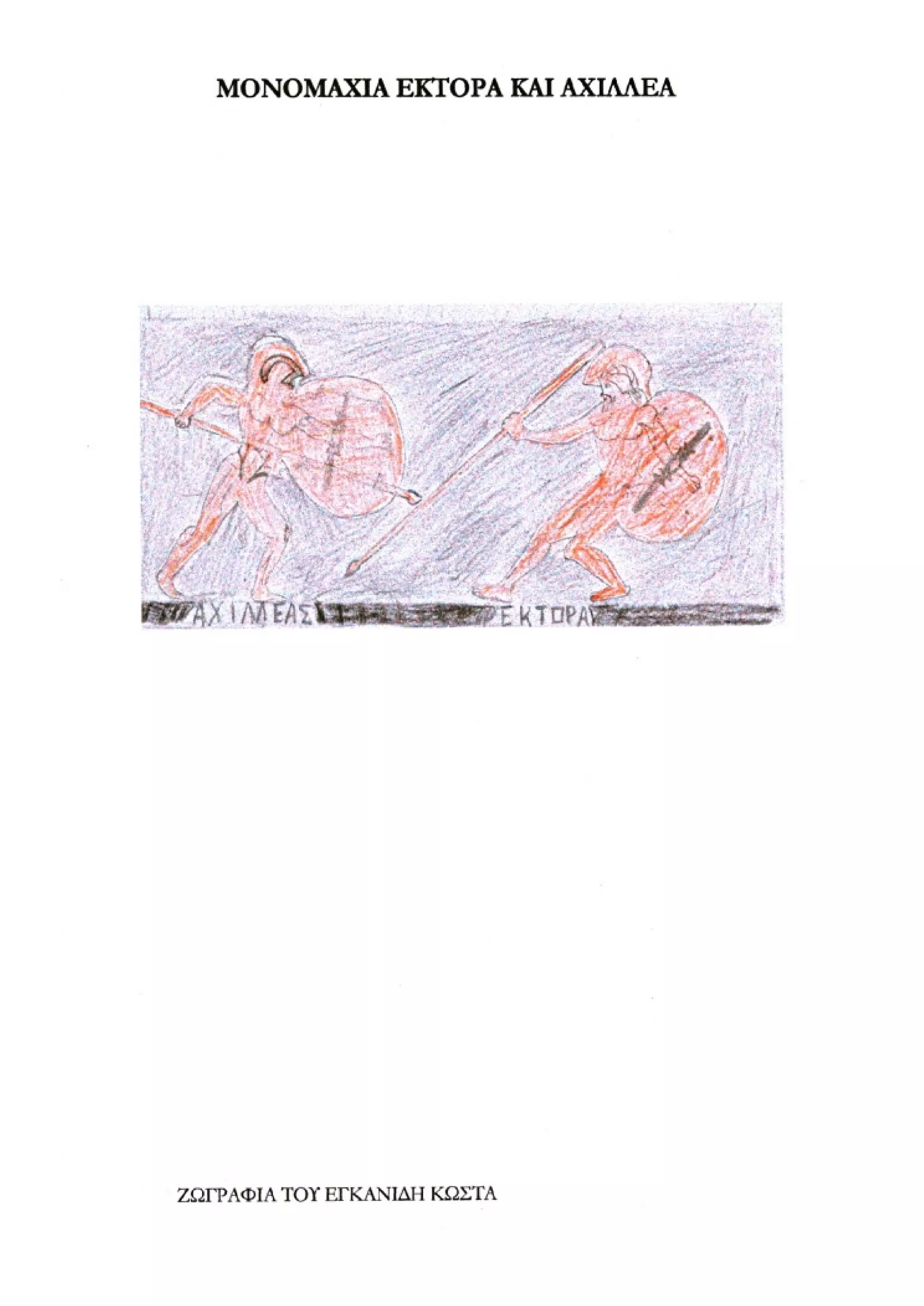 οι ηρωες της ιλιαδας