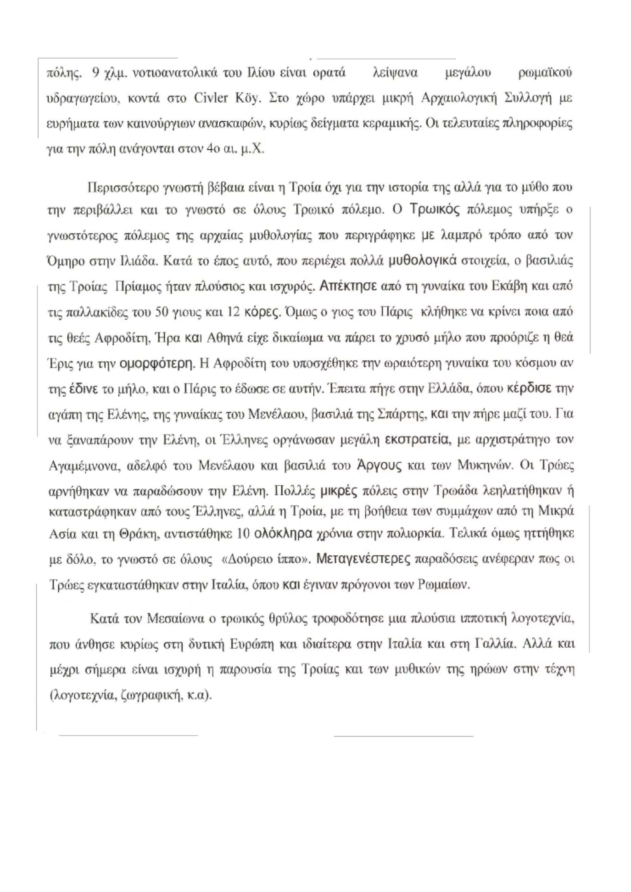 οι ηρωες της ιλιαδας