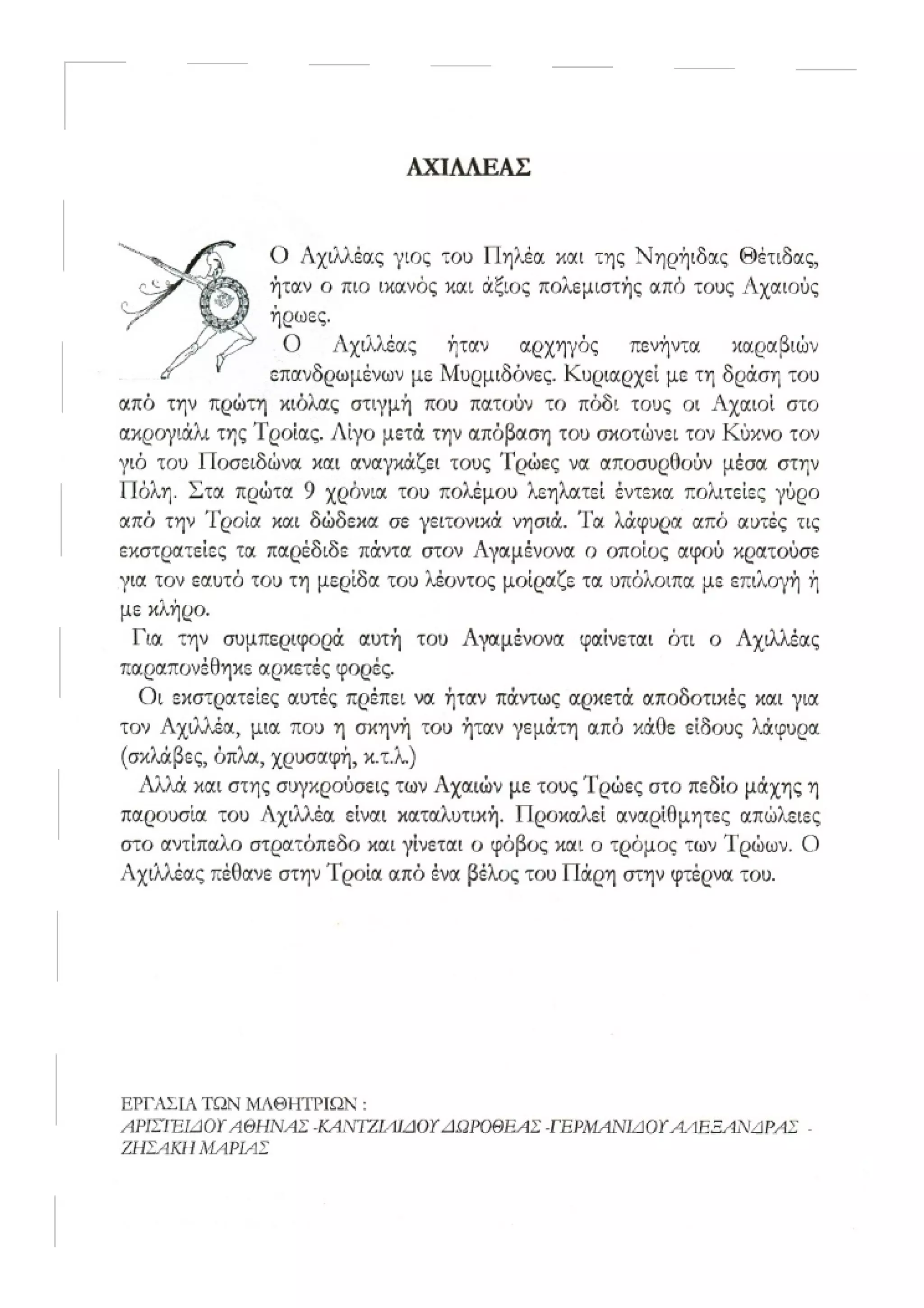 οι ηρωες της ιλιαδας