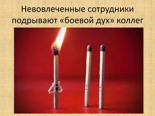 Невовлеченные сотрудники
подрывают «боевой дух» коллег

 