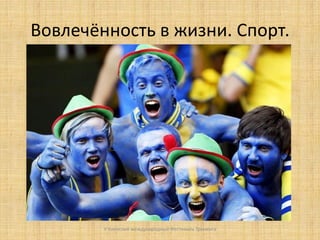 Вовлечённость в жизни. Спорт.

V Киевский международный Фестиваль Тренинга

 