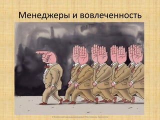 Менеджеры и вовлеченность

V Киевский международный Фестиваль Тренинга

 