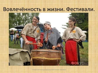 Вовлечённость в жизни. Фестивали.

V Киевский международный Фестиваль Тренинга

 