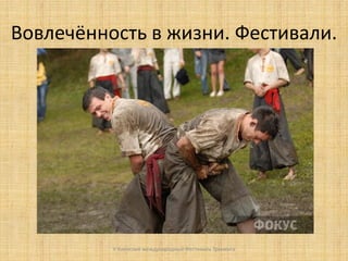 Вовлечённость в жизни. Фестивали.

V Киевский международный Фестиваль Тренинга

 