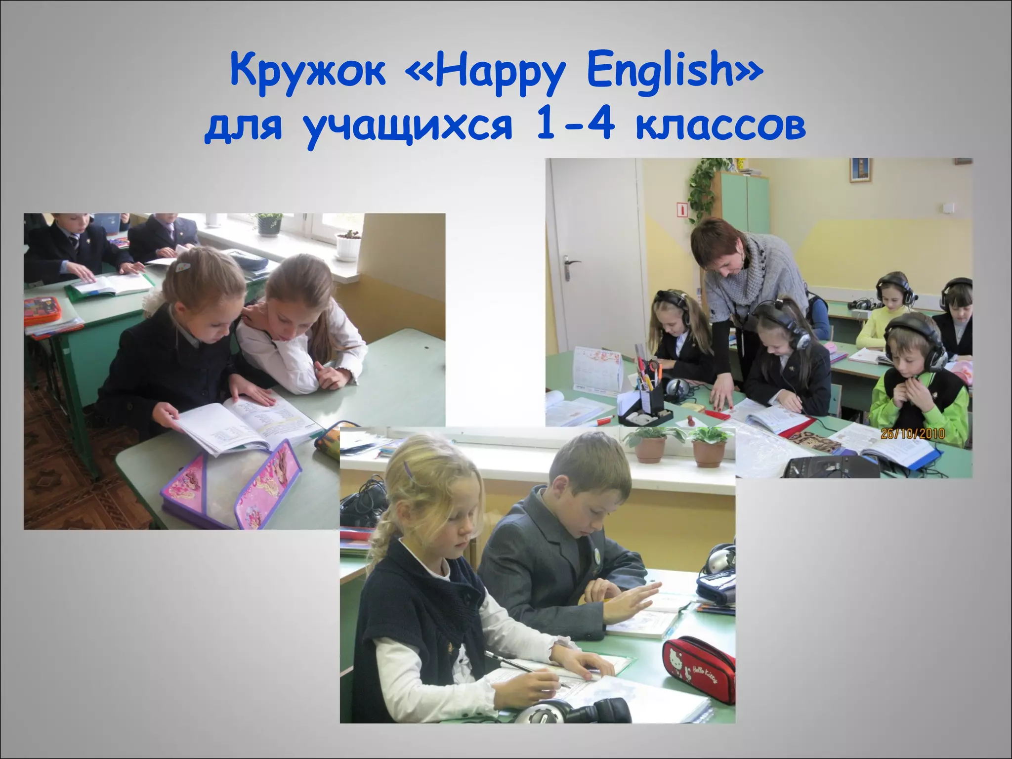 Кружок «Happy English»
для учащихся 1-4 классов

 