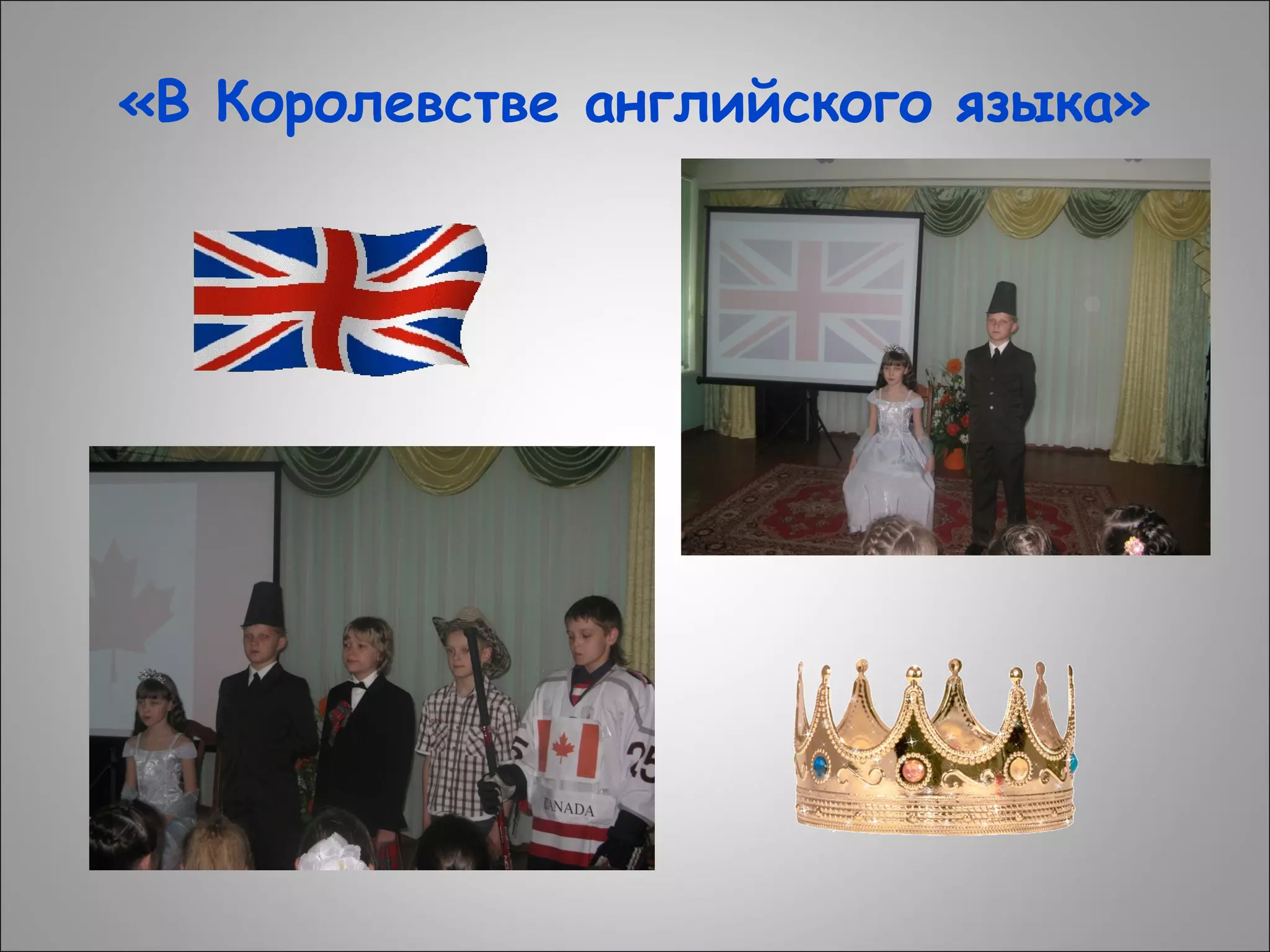 «В Королевстве английского языка»

 