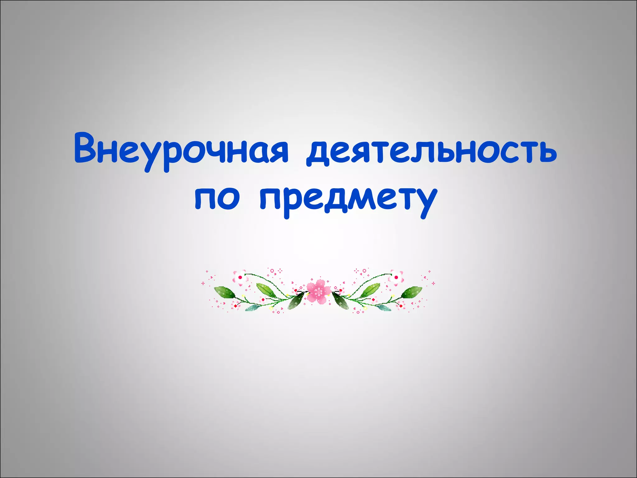 Внеурочная деятельность
по предмету

 