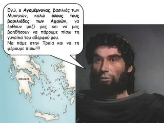 Εγώ, ο Αγαμέμμομας, βαζηιηάξ ηςκ
Μοθεκώκ, θαιώ όλοσς ηοσς
βαζιλιάδες ηωμ Αταιώμ, κα
ένζμοκ μαδί μαξ θαη κα μαξ
βμεζήζμοκ κα πάνμομε πίζς ηε
γοκαίθα ημο αδενθμύ μμο.
Να πάμε ζηεκ Τνμία θαη κα ηε
θένμομε πίζς!!!!

 
