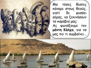 Μα ηόζεξ ζοζίεξ
θάκαμε ζημοξ ζεμύξ,
γηαηί
δε
θοζάεη
αέναξ, κα λεθηκήζμοκ
ηα θανάβηα μαξ;
Αξ θςκάλμομε ημκ
μάμηη Κάλτα, γηα κα
μαξ πεη ηη ζομβαίκεη…

 