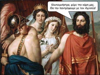 Κιοηαημκήζηνα, θένε ηεκ θόνε μαξ.
Θα ηεκ πακηνέρμομε με ημκ Απηιιέα!

 