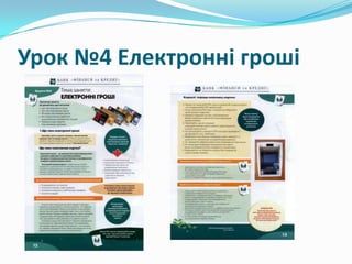 Урок №4 Електронні гроші

 