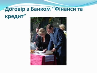 Договір з Банком “Фінанси та
кредит”

 