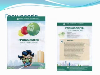 Грошологія

 