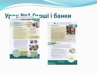Урок №1 Гроші і банки

 