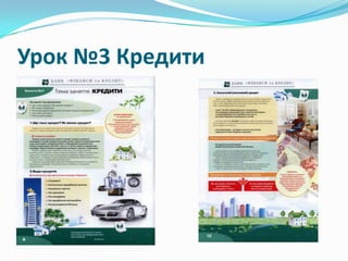 Урок №3 Кредити

 
