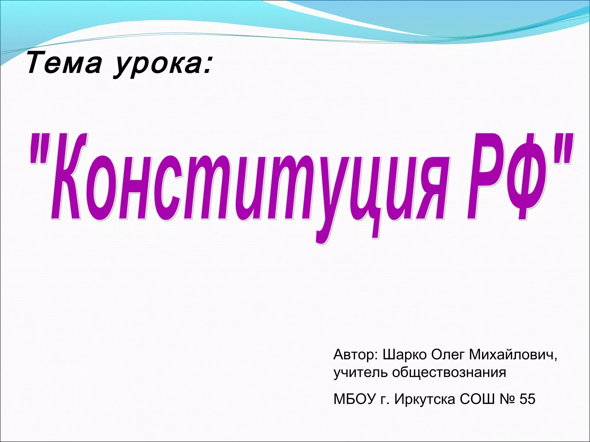 Тема урока:

Автор: Шарко Олег Михайлович,
учитель обществознания
МБОУ г. Иркутска СОШ № 55

 