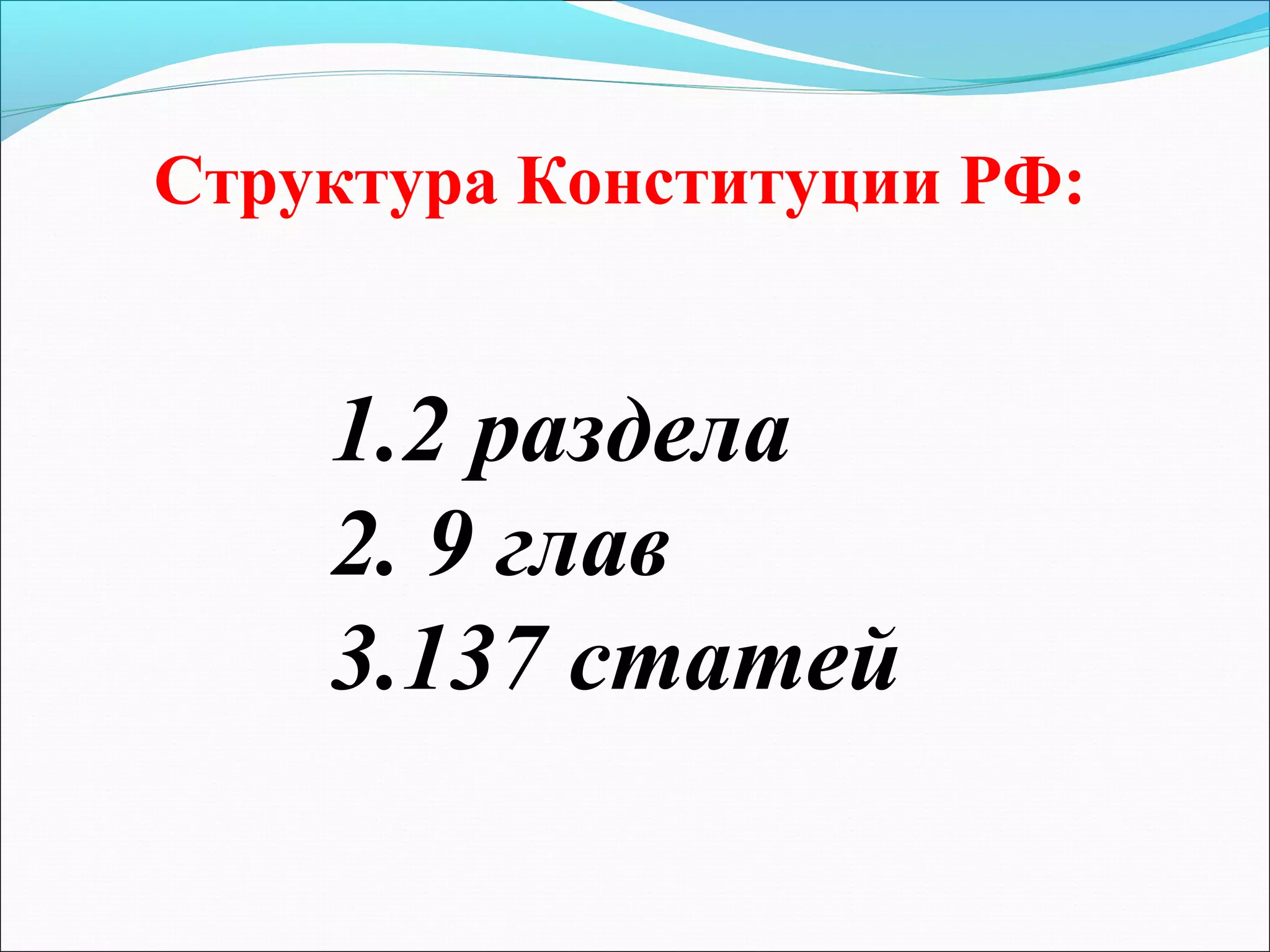 Структура Конституции РФ:

1.2 раздела
2. 9 глав
3.137 статей

 