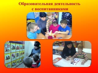 Образовательная деятельность
с воспитанниками

 