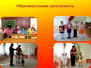 Образовательная деятельность

 