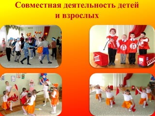 Совместная деятельность детей
и взрослых

 