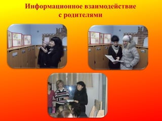 Информационное взаимодействие
с родителями

 