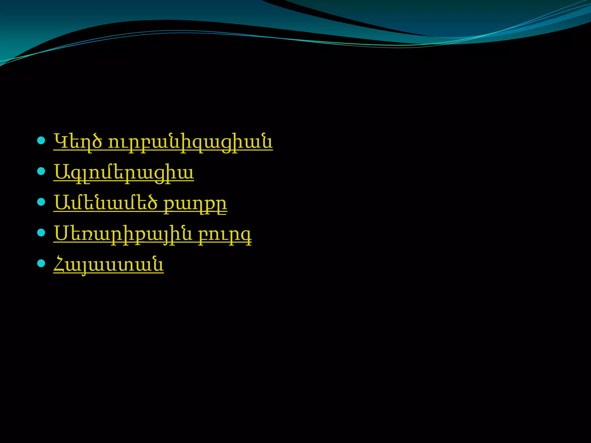  Կեղծ ուրբանիզացիան
 Ագլոմերացիա
 Ամենամեծ քաղքը
 Սեռարիքային բուրգ

 Հայաստան

 
