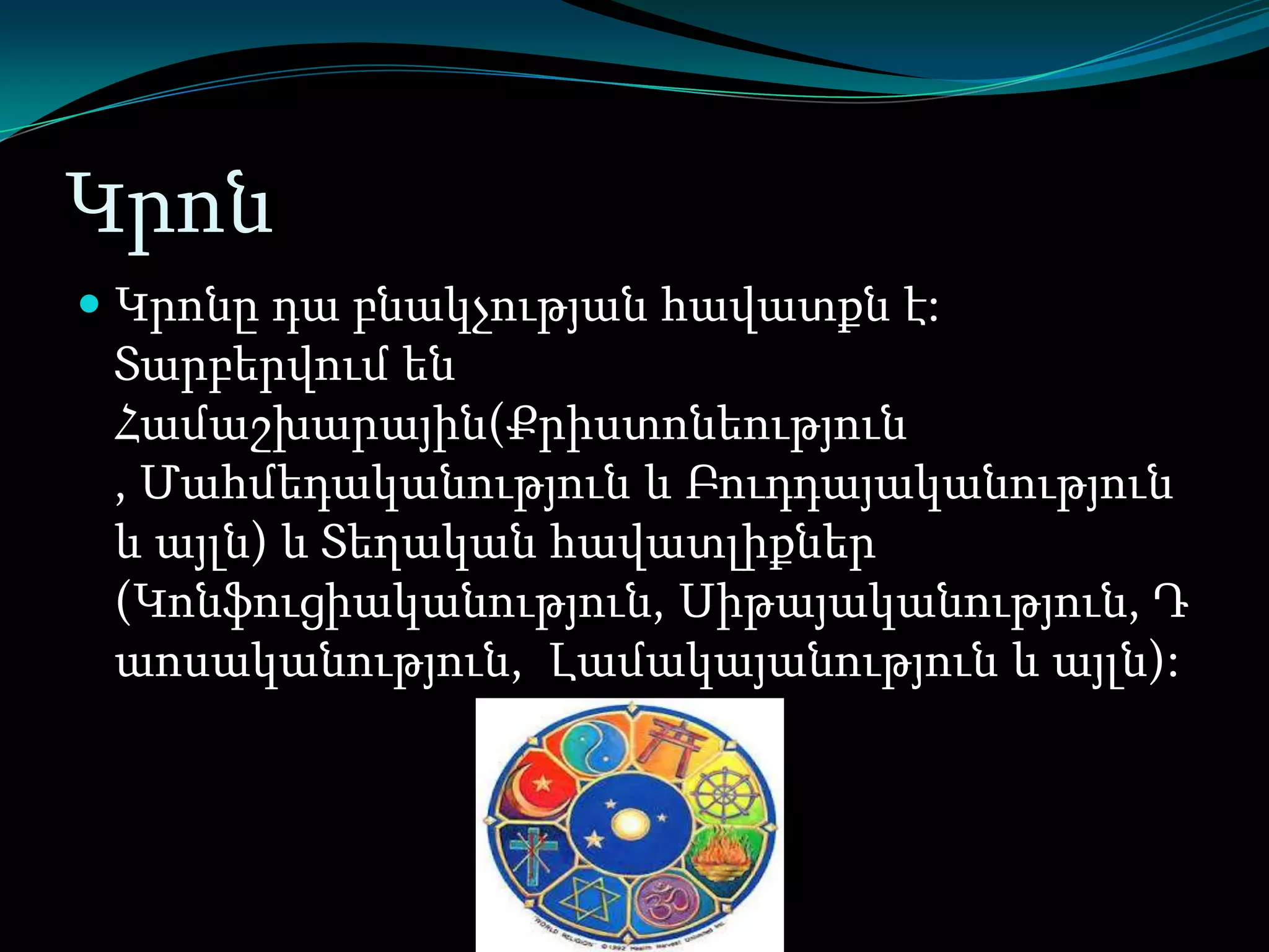 Կրոն
 Կրոնը դա բնակչության հավատքն է:
Տարբերվում են
Համաշխարային(Քրիստոնեություն
, Մահմեդականություն և Բուդդայականություն

և այլն) և Տեղական հավատլիքներ
(Կոնֆուցիականություն, Սիթայականություն, Դ
աոսականություն, Լամակայանություն և այլն):

 