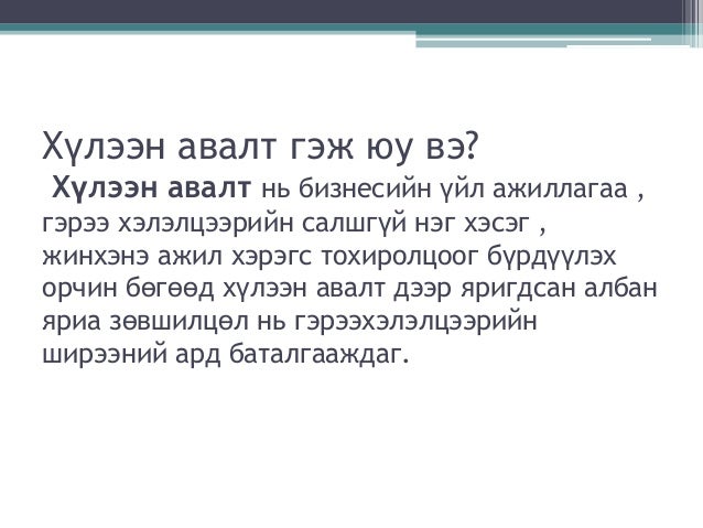 хүлээн авалтын ёс зүй