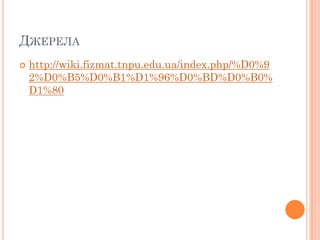 ДЖЕРЕЛА


http://wiki.fizmat.tnpu.edu.ua/index.php/%D0%9
2%D0%B5%D0%B1%D1%96%D0%BD%D0%B0%
D1%80

 