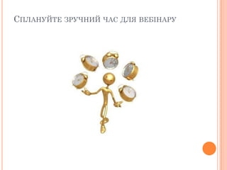 СПЛАНУЙТЕ ЗРУЧНИЙ ЧАС ДЛЯ ВЕБІНАРУ

 