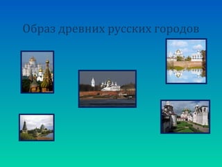 Образ древних русских городов

 