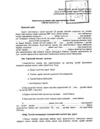 Ашиглалтын өмнөх үйл ажиллагааны гэрээ | PDF