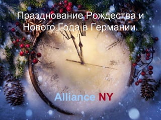 Празднование Рождества и
Нового Года в Германии.

Alliance NY

 