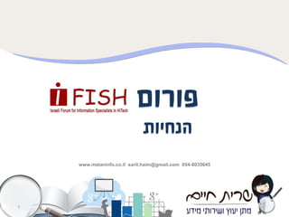 ‫פורום‬
‫הנחיות‬
www.mataninfo.co.il sarit.haim@gmail.com 054-8035645

1

 