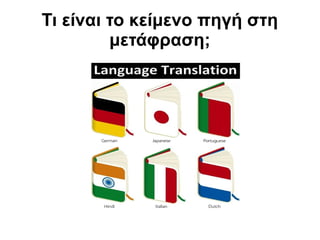Τι είναι το κείμενο πηγή στη
μετάφραση;

 