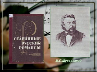 М.П.Мусоргский

 