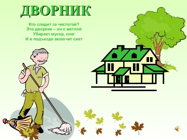 картинка для детей дворник онлайн картинка для детей дворник