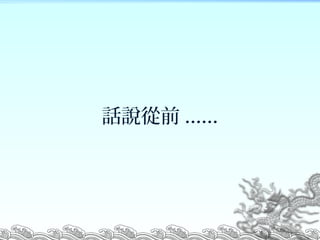 話說從前 ......

 