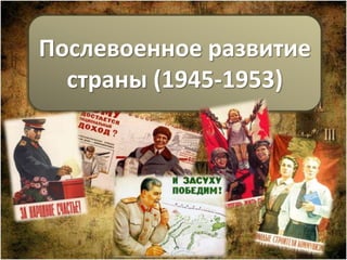 Послевоенное развитие
страны (1945-1953)

 