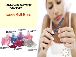 ЛАК ЗА НОКТИ
“ZOYA”
ЦЕНА:

4,90

ЛВ

14

 