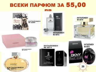 ВСЕКИ ПАРФЮМ ЗА
ЛВ

55,00

20

 